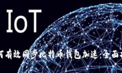 如何有效同步比特币钱包