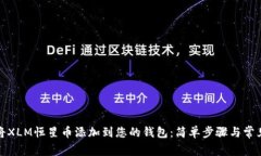 如何将XLM恒星币添加到您