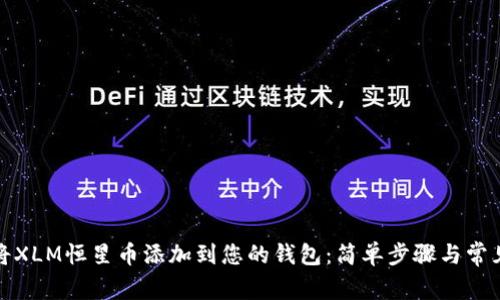 如何将XLM恒星币添加到您的钱包：简单步骤与常见问题