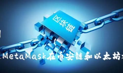 和关键词

如何通过MetaMask在币安链和以太坊之间转账