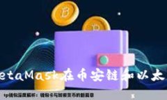 和关键词如何通过MetaMas