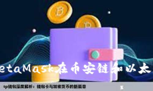 和关键词

如何通过MetaMask在币安链和以太坊之间转账