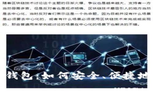 比特币交易与钱包：如何安全、便捷地管理数字资产