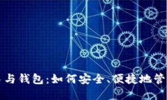 比特币交易与钱包：如何