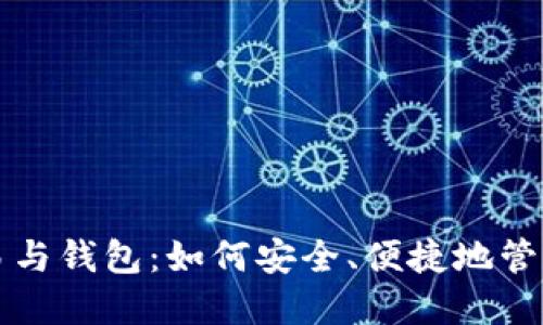 比特币交易与钱包：如何安全、便捷地管理数字资产