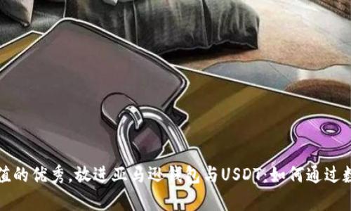 思考一个符合且有价值的优秀，放进亚马逊钱包与USDT：如何通过数字货币实现购物便利