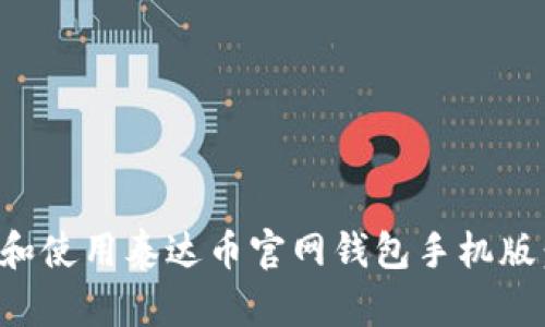如何下载和使用泰达币官网钱包手机版：全面指南
