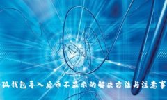 小狐钱包导入后币不显示