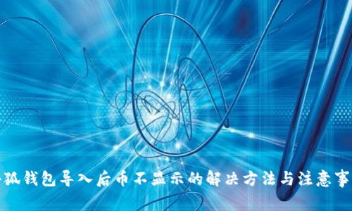 小狐钱包导入后币不显示的解决方法与注意事项