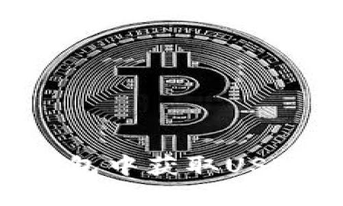 如何在TP钱包中获取USDT：完整指南