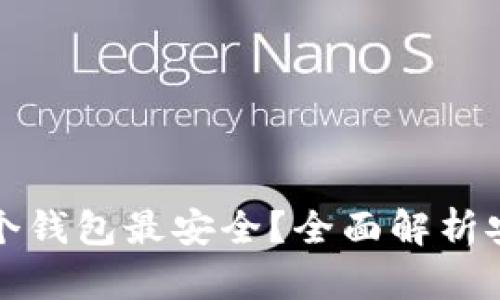 屎币存入哪个钱包最安全？全面解析安全存储选项