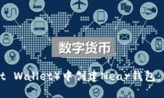 如何在TP（Trust Wallet）中创建Near钱包：详细步骤