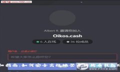详细指南：如何安全高效地登录狗狗币钱包账号