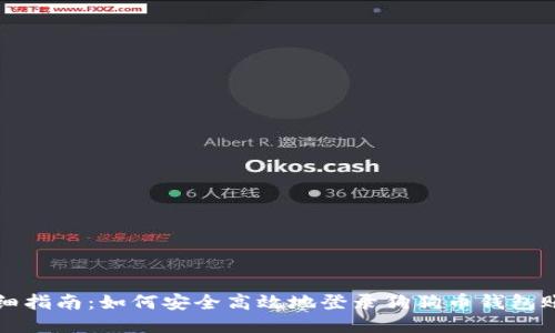 详细指南：如何安全高效地登录狗狗币钱包账号
