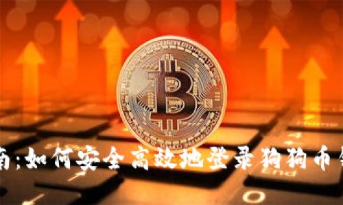 详细指南：如何安全高效地登录狗狗币钱包账号