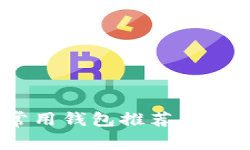 USDT常用钱包推荐与使用指南