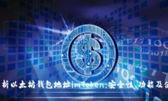  全面解析以太坊钱包地址