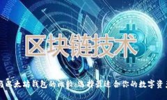 麦子钱包与以太坊钱包的比较：选择最适合你的