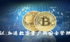 小狐钱包协议：加速数字