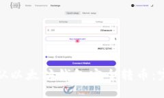 如何在火币网从以太坊钱包安全转币：完整指南