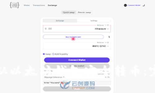 如何在火币网从以太坊钱包安全转币：完整指南与技巧