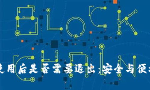比特币钱包使用后是否需要退出：安全与便利的深度解析