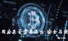 比特币钱包使用后是否需要退出：安全与便利的