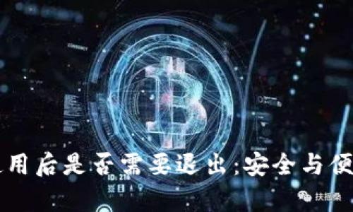 比特币钱包使用后是否需要退出：安全与便利的深度解析