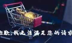 抱歉，我无法满足您的请求。