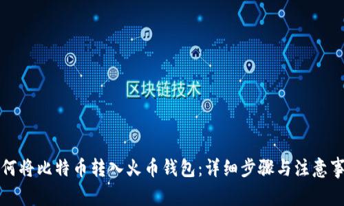 如何将比特币转入火币钱包：详细步骤与注意事项