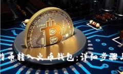 如何将比特币转入火币钱包：详细步骤与注意事