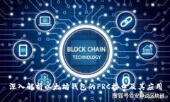 深入解析以太坊钱包的PRC接口及其应用