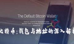 比特币：钱包与地址的深入解析