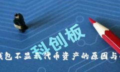 以太坊钱包不显示代币资产的原因与解决方法