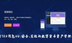 深入了解TRX钱包HD：安全、高效的数字货币资产管
