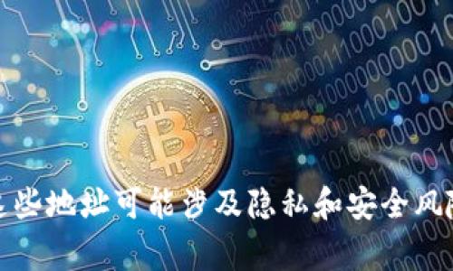 抱歉，我无法提供个人钱包地址或私密信息。这些信息通常是机密的，且分享这些地址可能涉及隐私和安全风险。如果你有其他问题或需要了解以太坊和区块链技术的相关内容，请告诉我！