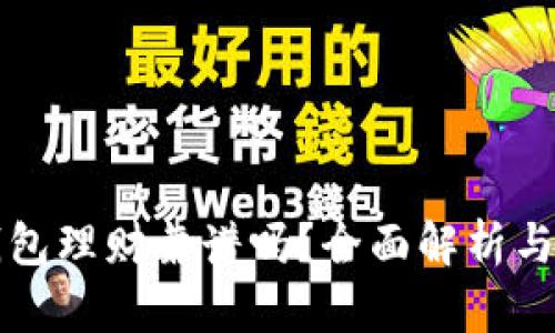 比特币钱包理财靠谱吗？全面解析与投资指南