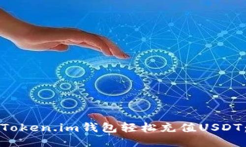 如何通过Token.im钱包轻松充值USDT：详细指南