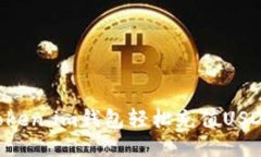 如何通过Token.im钱包轻松充值USDT：详细指南