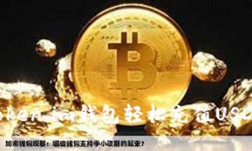 如何通过Token.im钱包轻松充值USDT：详细指南