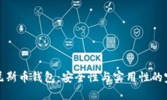 比特安尼斯币钱包：安全
