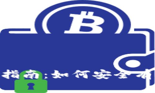 TP钱包Token入驻指南：如何安全有效地上架你的项目