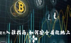 TP钱包Token入驻指南：如何