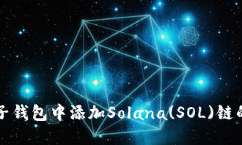 如何在麦子钱包中添加Solana(SOL)链的详细指南