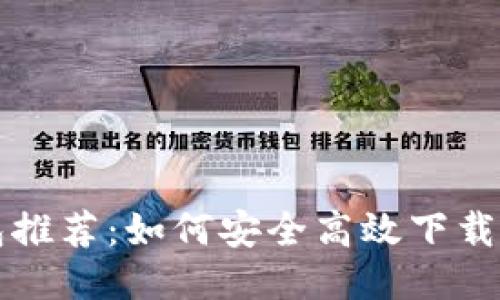 比特币钱包推荐：如何安全高效下载比特币钱包