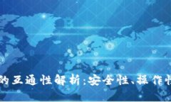 比特币钱包的互通性解析