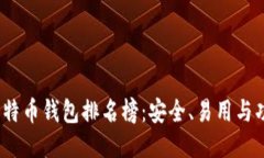 2023年最佳比特币钱包排名榜：安全、易用与功能