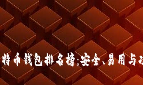 2023年最佳比特币钱包排名榜：安全、易用与功能的全面评估