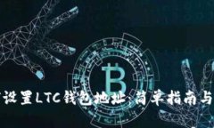 如何设置LTC钱包地址：简单指南与技巧