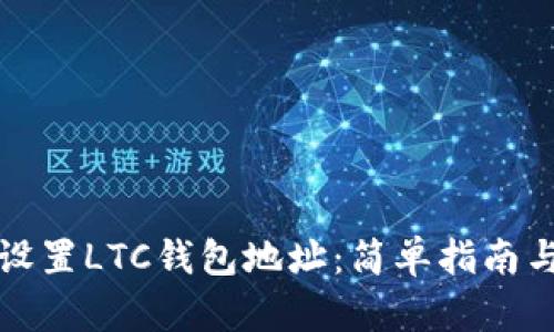 如何设置LTC钱包地址：简单指南与技巧